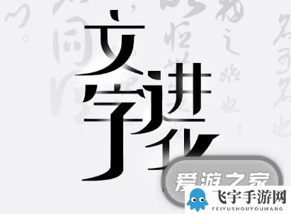 文字进化苍找出13个字通关攻略技巧解析