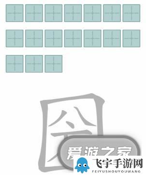 文字进化字中字圀通关攻略技巧解析