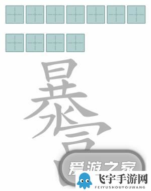 文字进化减笔划暴富通关攻略技巧解析