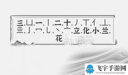 《文字进化》小兰花找出21个字攻略分享