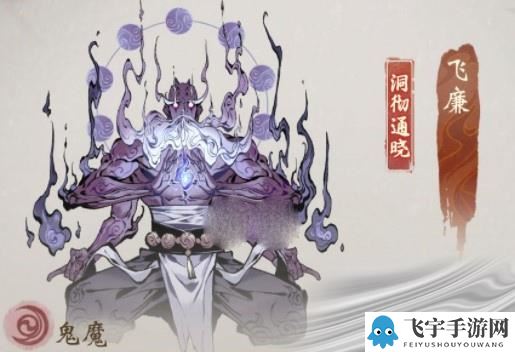 《一念逍遥》鬼魔族仙灵绝技选择介绍