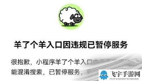 羊了个羊入口因违规已暂停服务问题详解