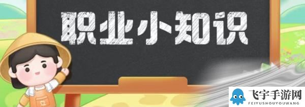 2022年10月17日蚂蚁新村答案是什么