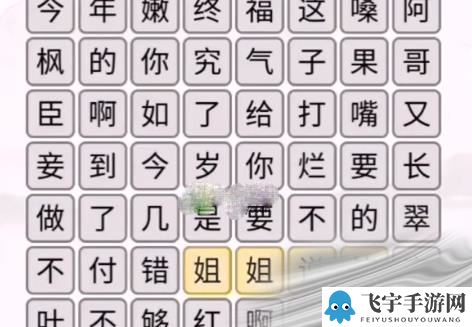 《汉字找茬王》消除嬛嬛梗攻略分析