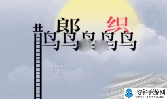 《文字的力量》让牛郎织女相见通关攻略