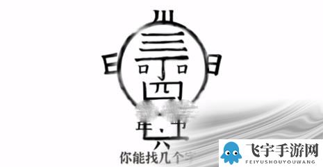 文字进化丁老头找字通关方法