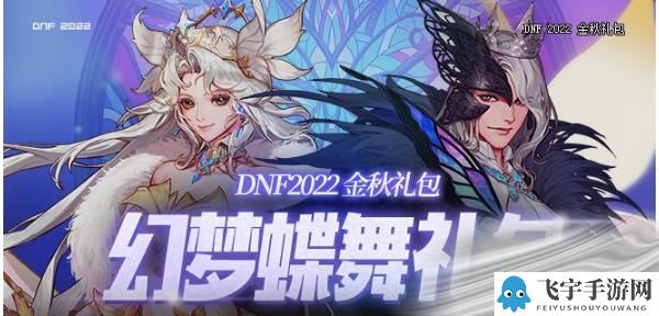 DNF2022国庆套价格详情