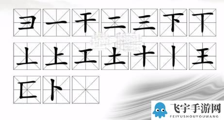 《汉字找茬王》王找出17个常见字如何过