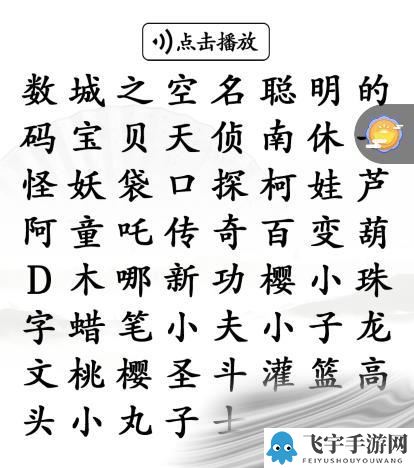 汉字找茬王听前奏找童年动漫过关方法