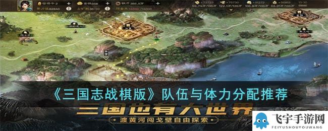 三国志战棋版队伍与体力分配攻略