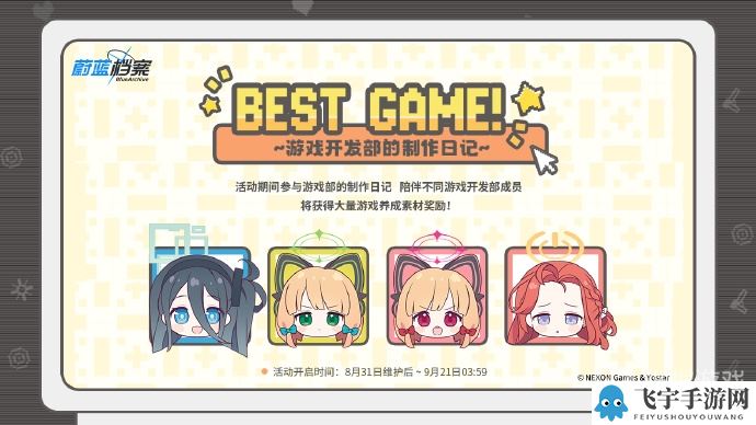 《蔚蓝档案》Best Game！ 游戏开发部的制作日记特别网页活动即将开启！