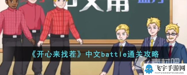 《开心来找茬》中文battle通关攻略