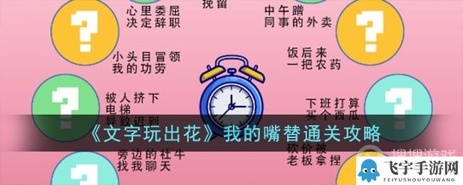 《文字玩出花》我的嘴替通关攻略