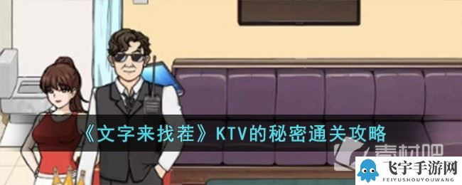 《文字来找茬》KTV的秘密通关攻略