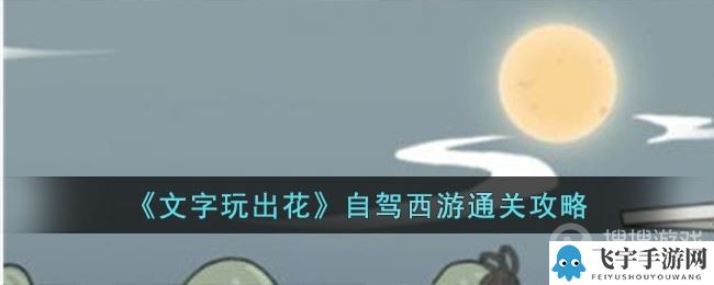 《文字玩出花》自驾西游通关攻略