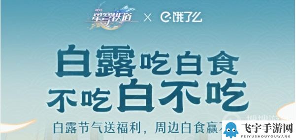 崩坏星穹铁道饿了么白露答题答案一览