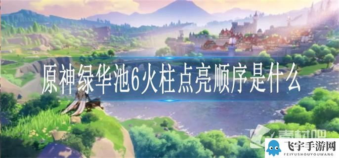 《原神》绿华池6火柱点亮顺序介绍