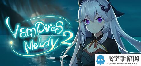 《吸血鬼的旋律2》上架steam 9月28日发售