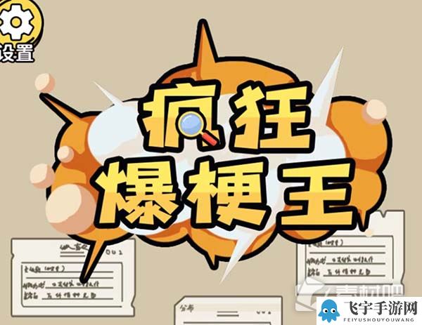 《疯狂爆梗王》囚牢找出逃出去的线索通关攻略