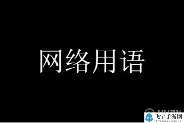 我反对这门亲事梗是什么意思