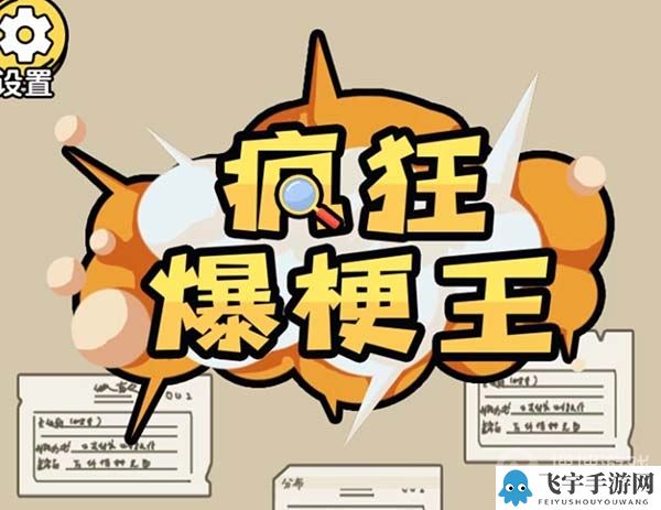 《疯狂爆梗王》囚牢找出逃出去的线索通关方法