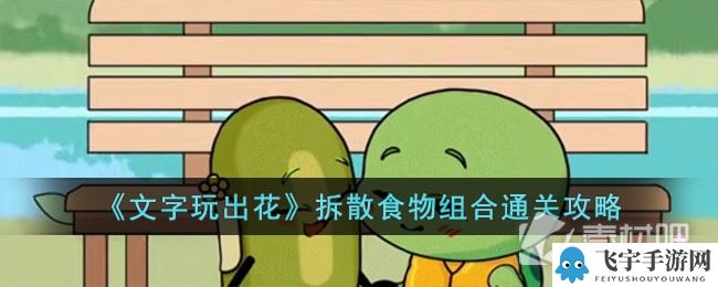 《文字玩出花》拆散食物组合通关攻略