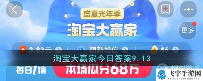 《淘宝》9.13大赢家今日答案分享