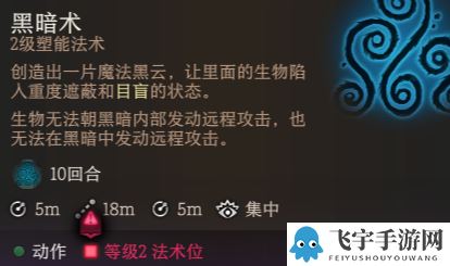 《博德之门3》云雾术和黑暗术区别