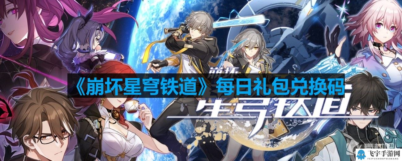 《崩坏星穹铁道》9月19号兑换码分享2023