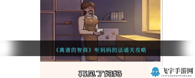 《离谱的智商》听妈妈的话通关方法