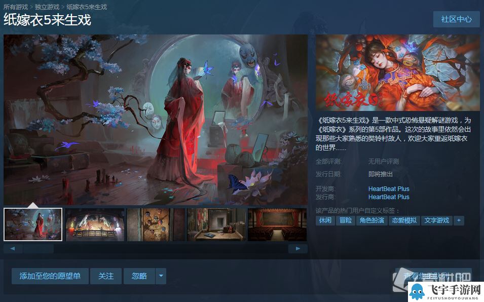 《纸嫁衣5来生戏》上架steam