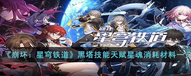 崩坏：星穹铁道黑塔技有哪些技能天赋 黑塔养成需要材料介绍