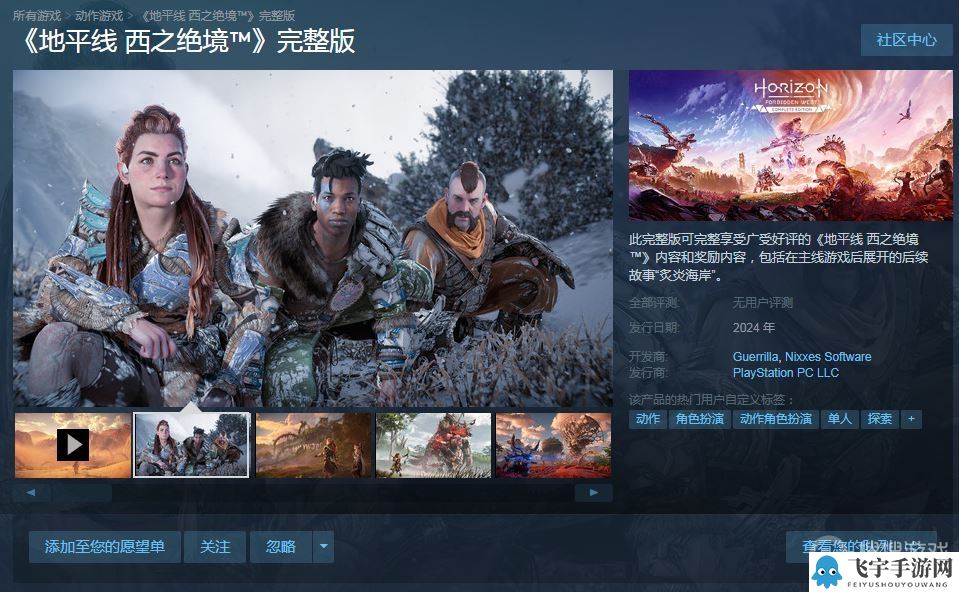 《地平线西之绝境》完整版2024年初登陆 Steam/Epic