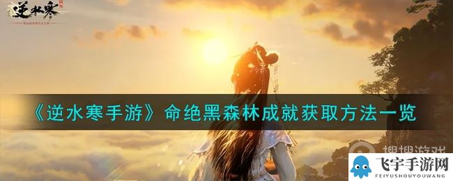 《逆水寒手游》命绝黑森林成就获取方法