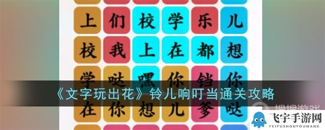 《文字玩出花》铃儿响叮当通关方法