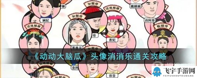 《动动大脑瓜》头像消消乐方法