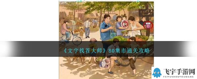 《文字找茬大师》80集市通关方法