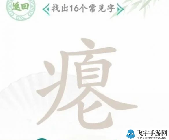 《汉字找茬王》瘪找出16个字图文方法