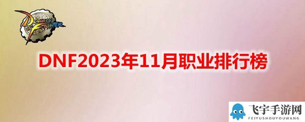 《DNF》2023年11月职业排行榜一览