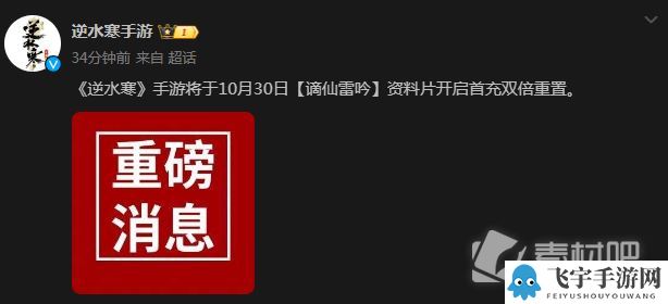 《逆水寒》手游将于10月30日【谪仙雷吟】资料片开启首充双倍重置