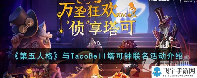 《第五人格》与TacoBell塔可钟联名活动一览