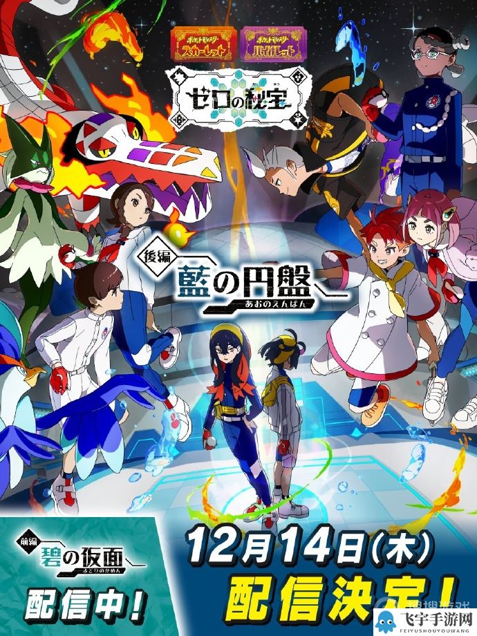 《宝可梦朱/紫》DLC《零之秘宝》后篇“蓝之圆盘”确认于12月14日发售