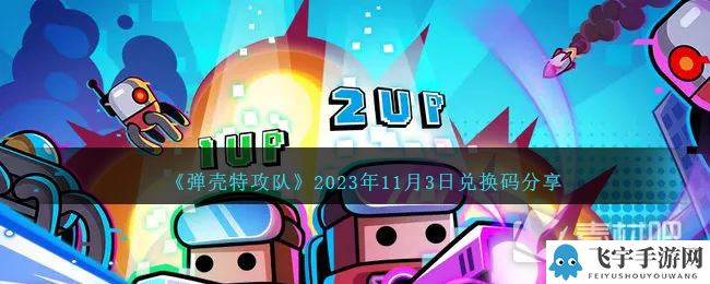 《弹壳特攻队》11月3日兑换码一览2023