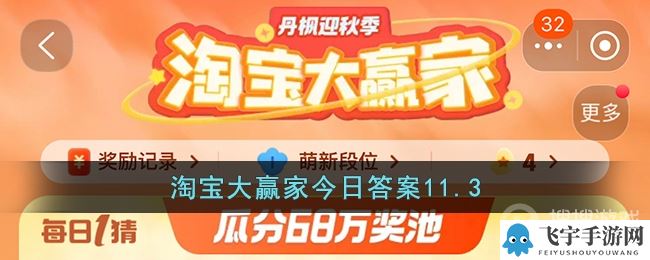 《淘宝》11.3大赢家今日答案介绍