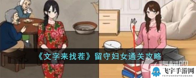 《文字来找茬》留守妇女通关攻略