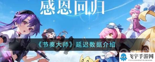 《节奏大师》延迟数据介绍