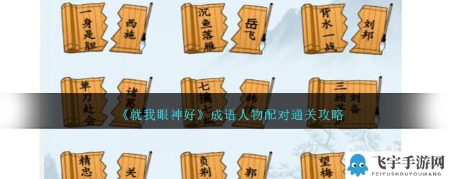 《就我眼神好》成语人物配对通关攻略