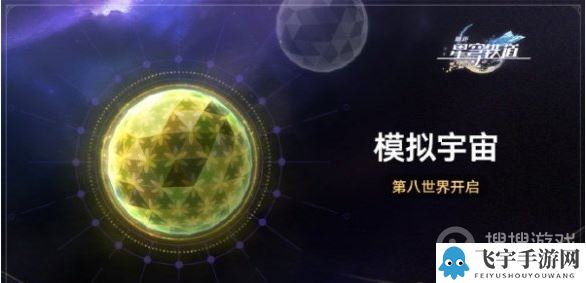 《崩坏：星穹铁道》模拟宇宙第八世界开启时间一览