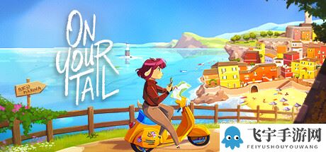 剧情驱动的3D生活模拟游戏《On Your Tail》公布