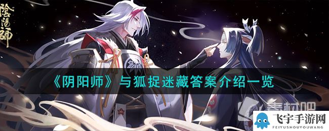 《阴阳师》与狐捉迷藏答案